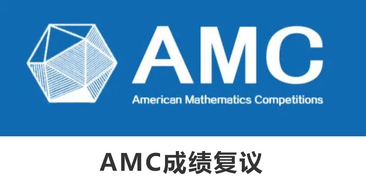 AMC10和12成绩可以复议吗？AMC成绩如何复议？