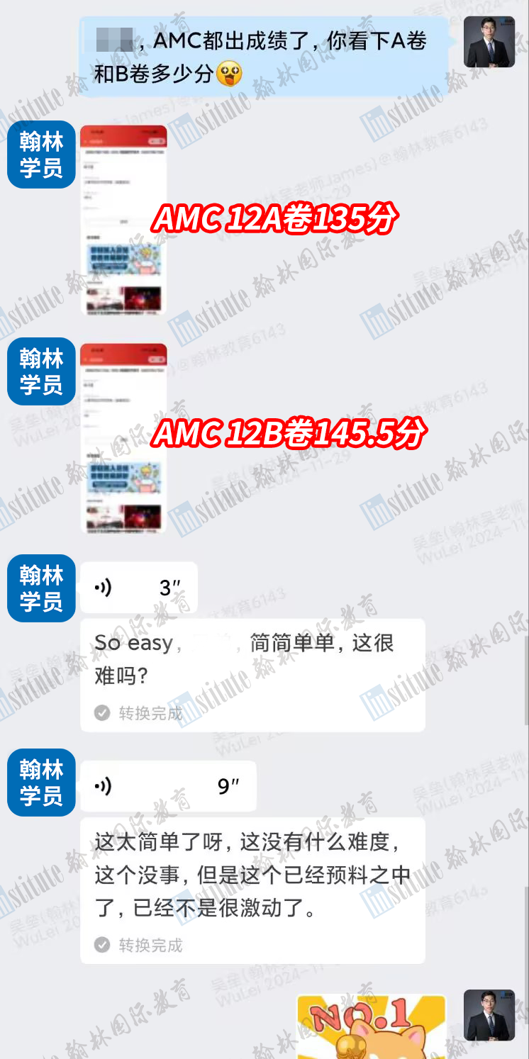 超燃！AMC10/12第一波高分雨来袭！翰林学员2人斩获满分150！80人获120分+！