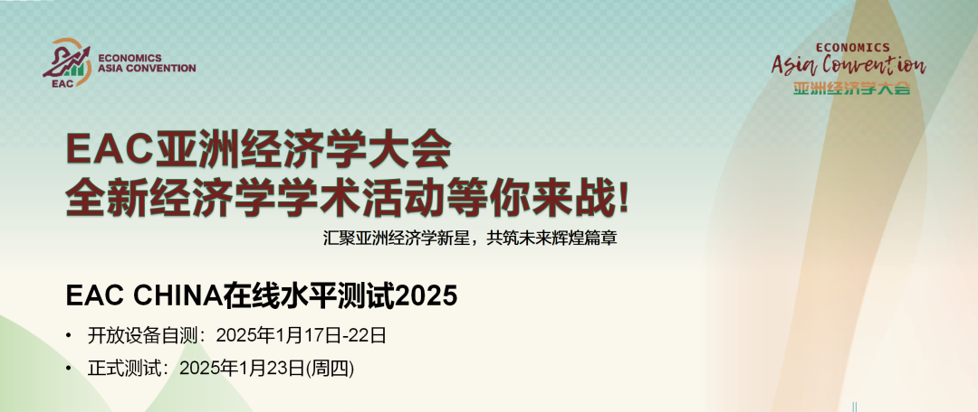 一轮直通国际站！2025年EAC亚洲经济学大会报名通道重启，经济er快抓住机会！