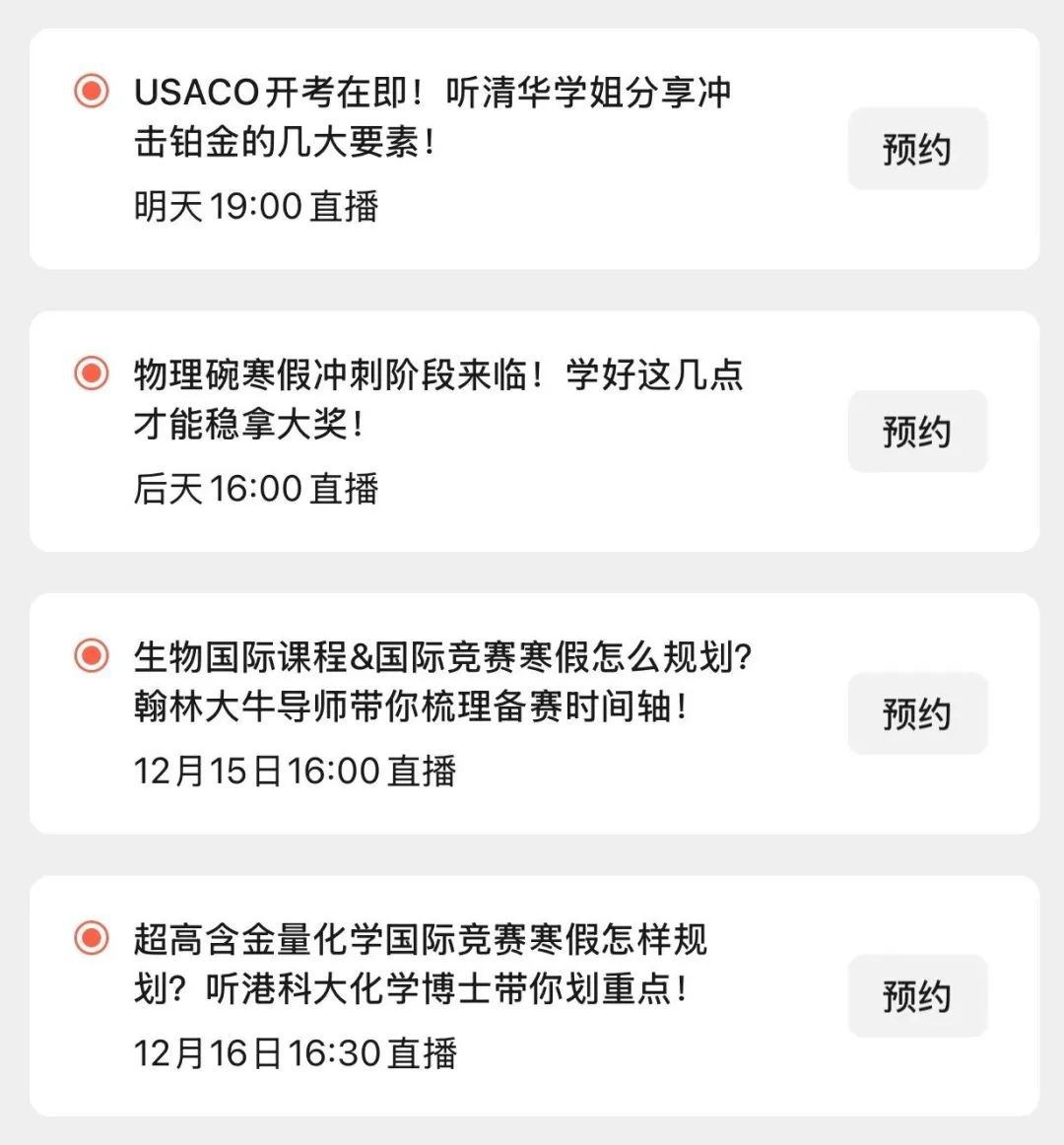 直播预告 | USACO开考在即！清华学姐告诉你如何“打怪升级”！化学竞赛寒假规划“说明书”来啦！