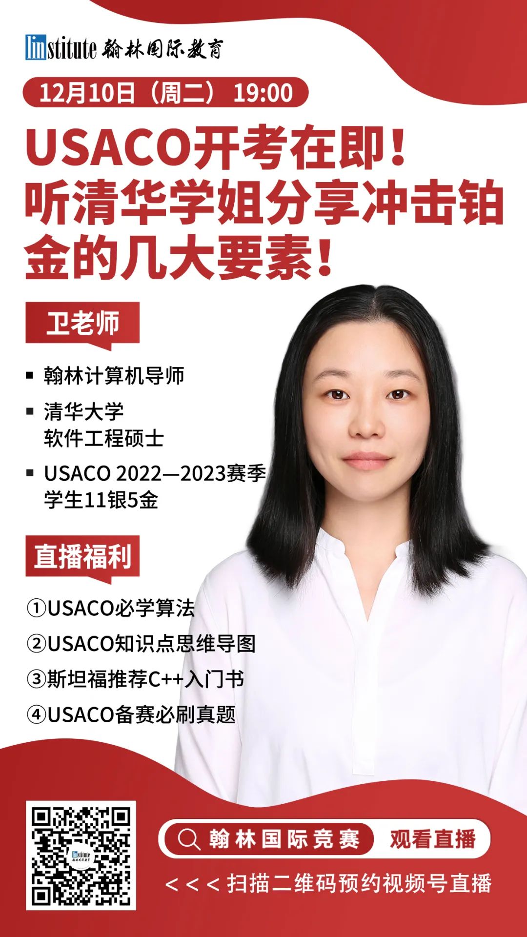 直播预告 | USACO开考在即！清华学姐告诉你如何“打怪升级”！化学竞赛寒假规划“说明书”来啦！