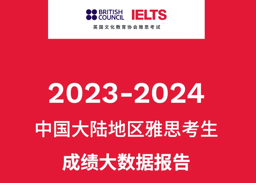 重磅！2023-2024中国大陆地区雅思成绩报告公布！