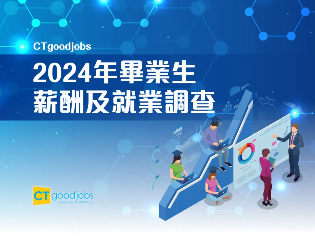 重磅！2024香港毕业生薪资及就业调查报告公布！