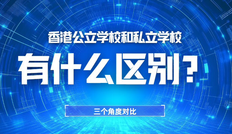 香港公立学校和私立学校有什么区别？全面对比！