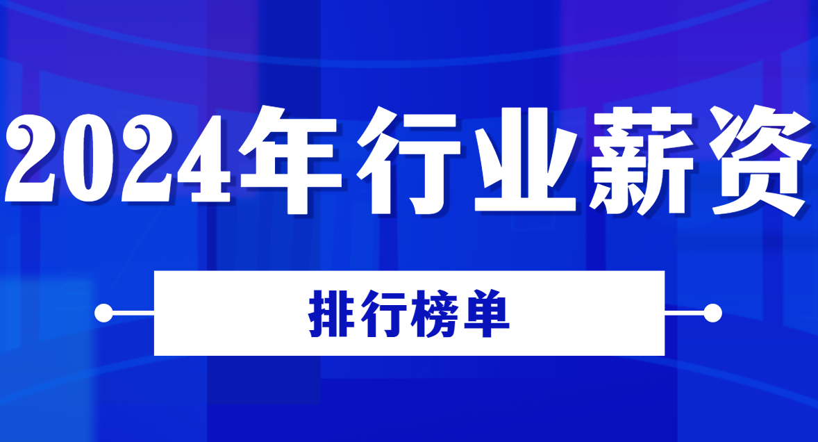 2024年行业薪资排行榜单公布！AI行业薪资潜力巨大！