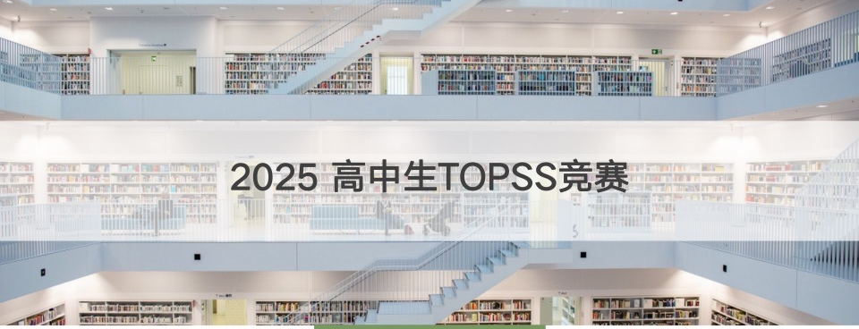 金牌导师深度探秘TOPSS心理学竞赛！助你赢战TOPSS 2025 ！