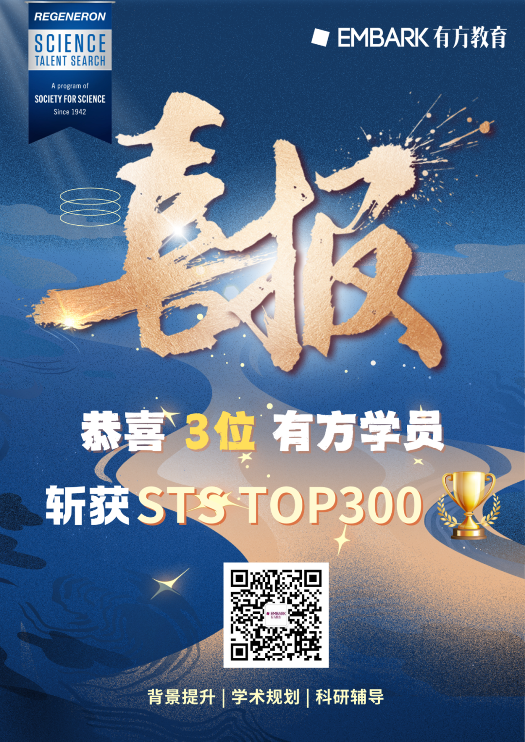 荣耀揭晓！再生元科学天才奖STS Top300今日放榜！祝贺有方学子续写辉煌！