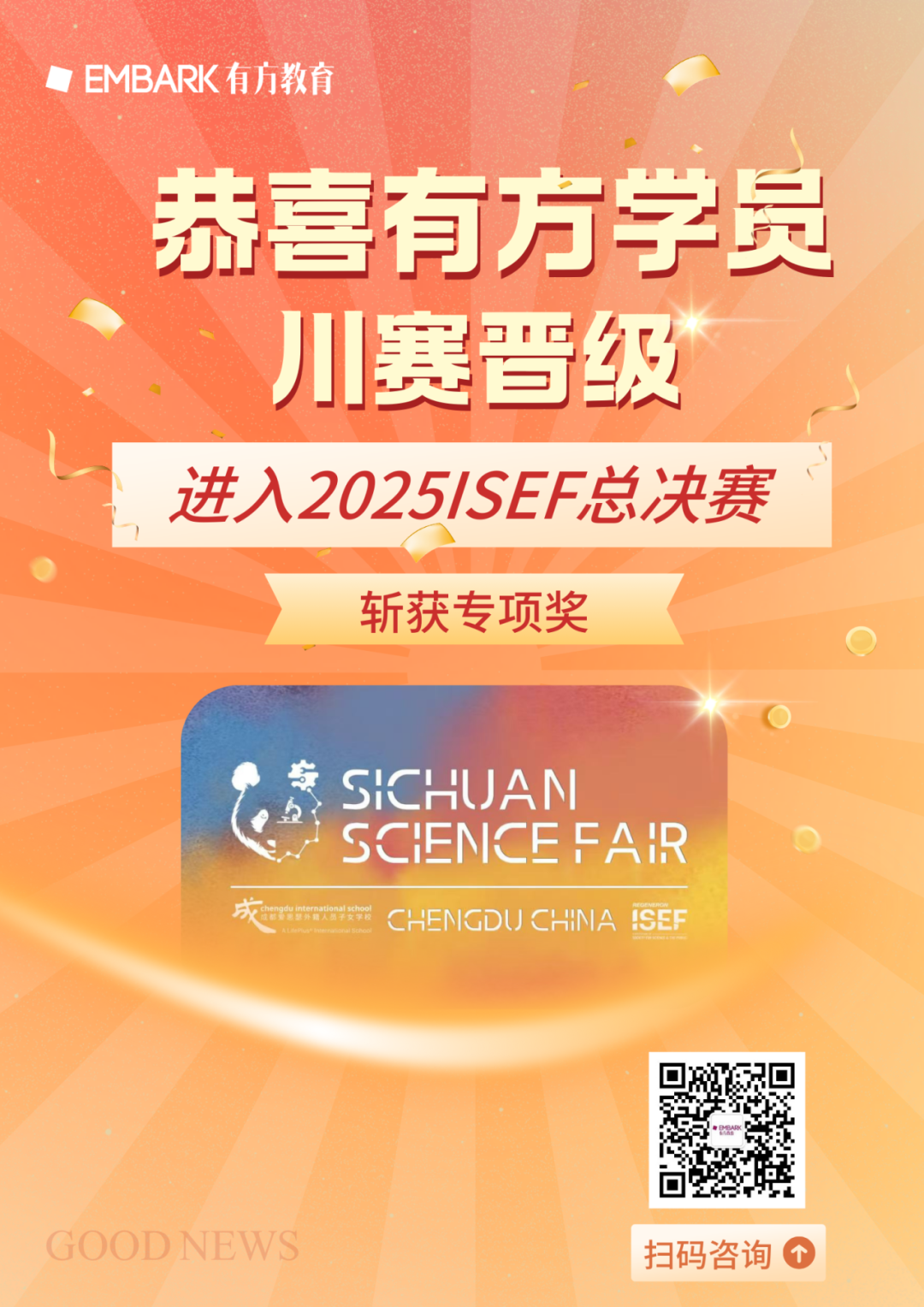 刚刚！2025川赛圆满落幕！祝贺有方学员荣耀晋级，斩获ISEF总决赛入场券！