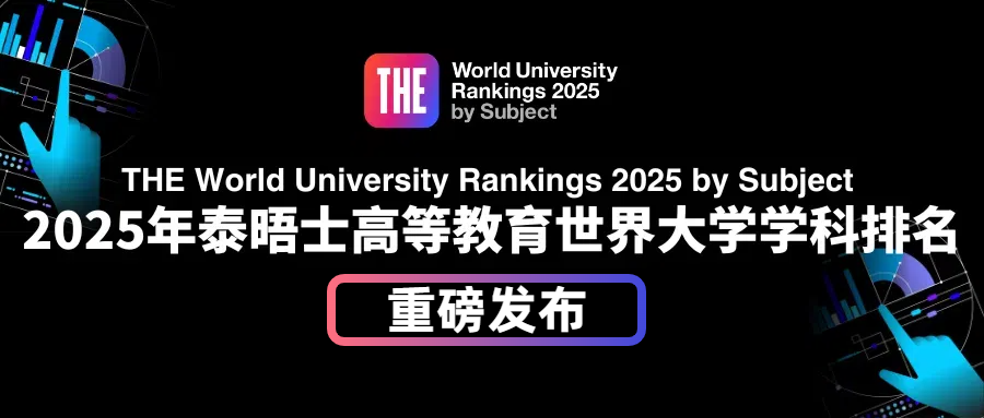 最新！2025年泰晤士高等教育世界大学学科排名发布，MIT和斯坦福霸榜！