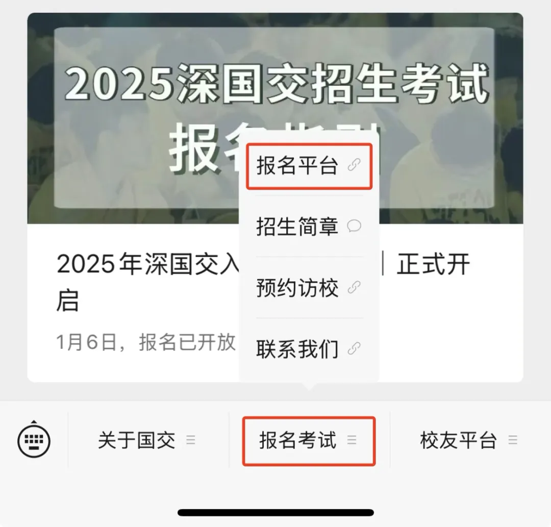 2025年深国交入学考试报名正式开启！报名指南已整理！