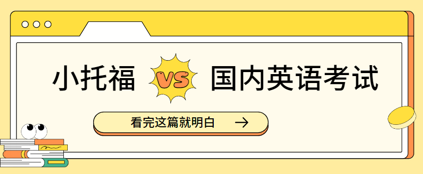 小托福和国内英语考试有什么差别？看完这篇就明白！