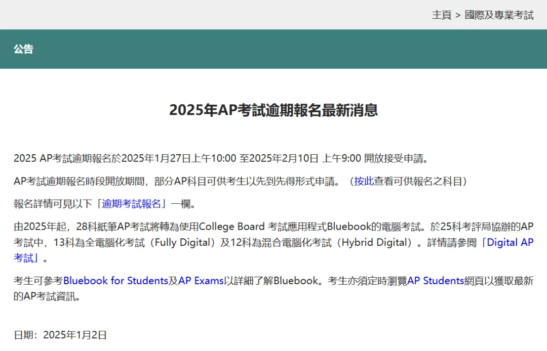 2025年香港AP逾期报名方式及费用公布！2月10日报名截止！