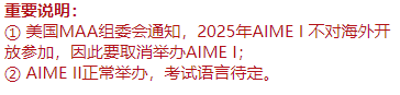 2025年AIME数学邀请赛将调整成纯英文考试？真的假的？