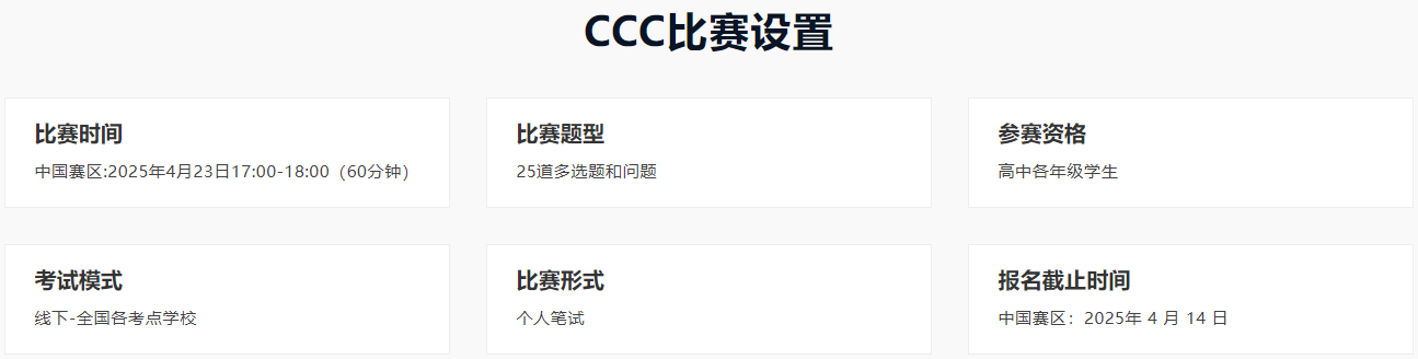 2025年CCC中国区化学比赛时间公布！附报名及考试重要信息！