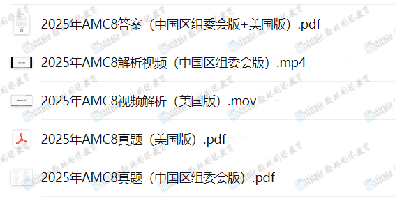 解禁首发！2025年AMC8试卷答案+视频解析免费领取，快来查看预测分数线！