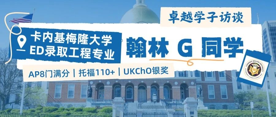 学员专访丨从讨厌英语到托福110+，ED上岸CMU工程的TA表示：学习没有很绚烂的方法，菜就多练！