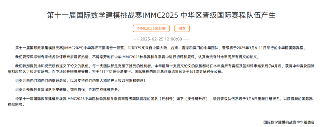 2025年IMMC数模冬季赛成绩出炉！恭喜翰林5支队伍晋级国际赛！