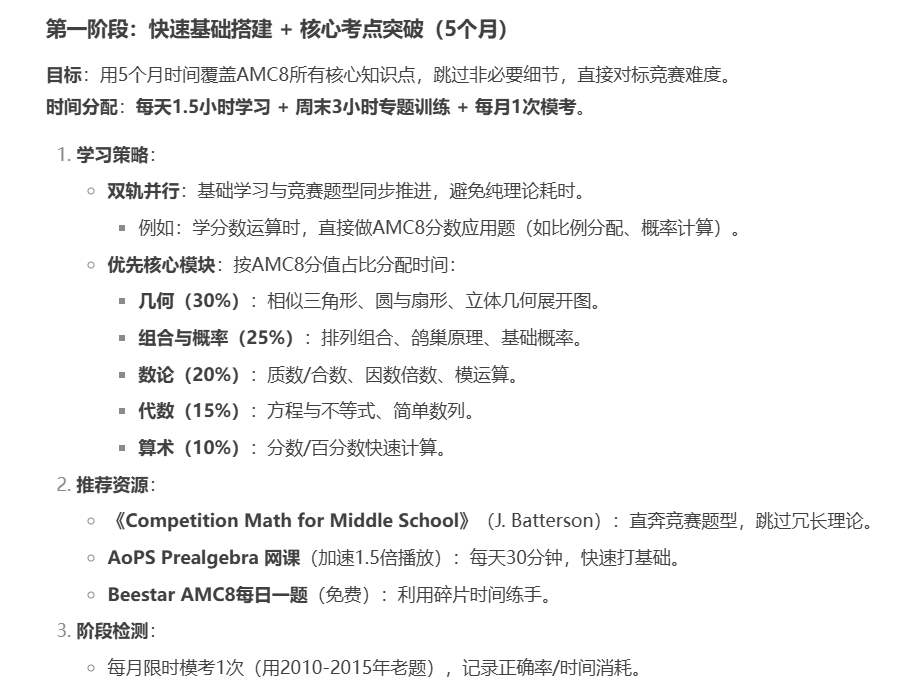 DeepSeek给的AMC8备考计划，还真给了我们不少启发