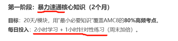 DeepSeek给的AMC8备考计划，还真给了我们不少启发