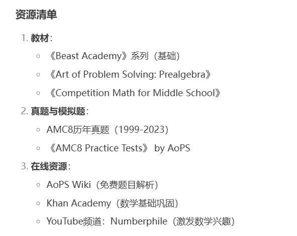 DeepSeek给的AMC8备考计划，还真给了我们不少启发