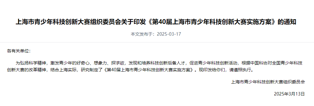 第40届上海市青少年科技创新大赛启动！3月18日申报开启，有哪些注意事项？