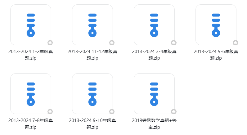 2013-2024年袋鼠数学竞赛分等级真题免费下载！赛前必刷！