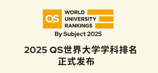 重要通知！2025QS世界大学学科排名公布！