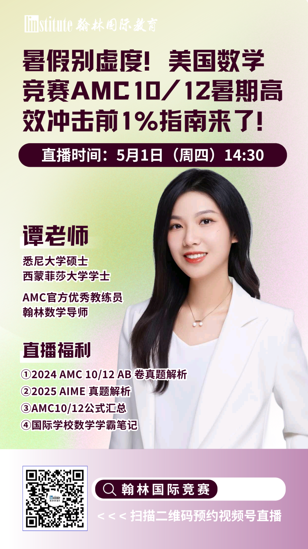 直播预告 | 哥大学姐告诉你USACO信息学奥赛升级“内幕”！AMC10/12暑期高效冲击前1%指南来了！