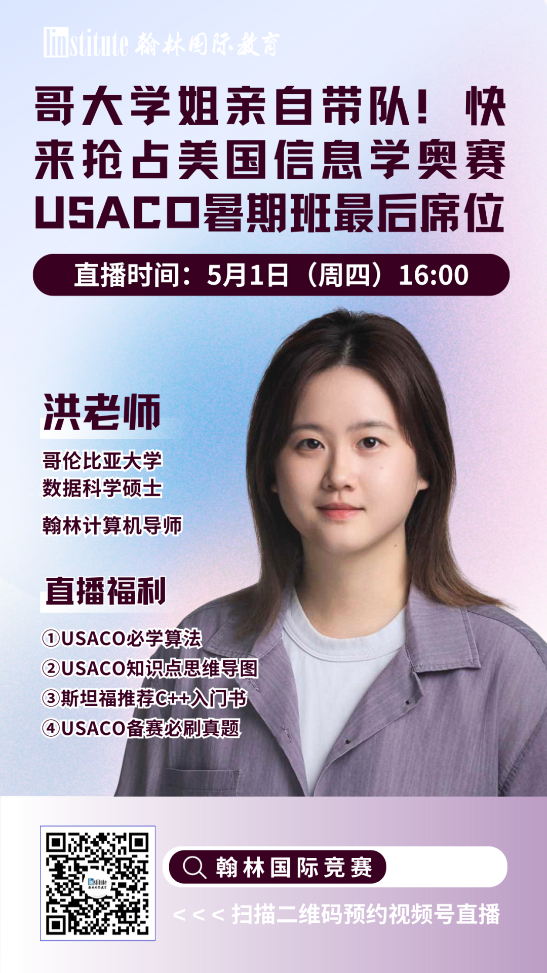 直播预告 | 哥大学姐告诉你USACO信息学奥赛升级“内幕”！AMC10/12暑期高效冲击前1%指南来了！