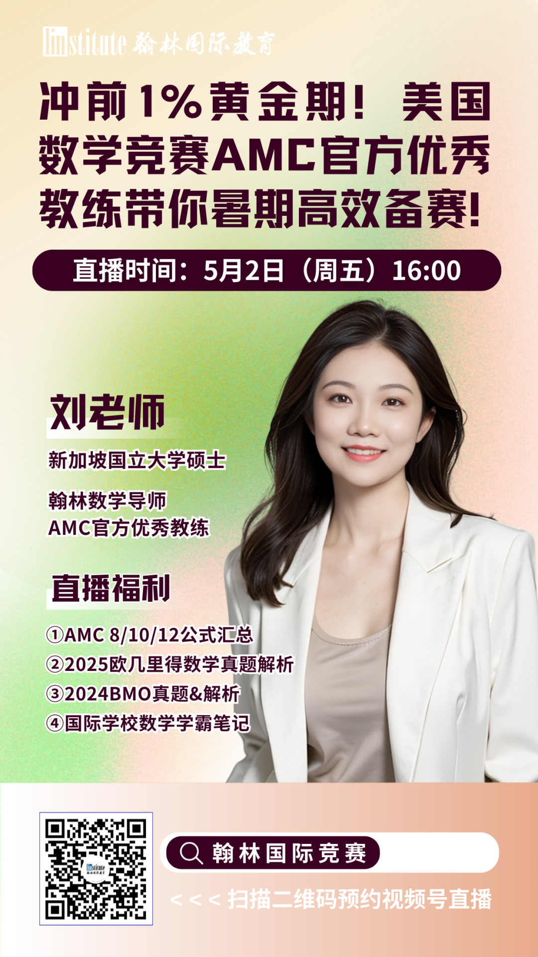 直播预告 | 哥大学姐告诉你USACO信息学奥赛升级“内幕”！AMC10/12暑期高效冲击前1%指南来了！