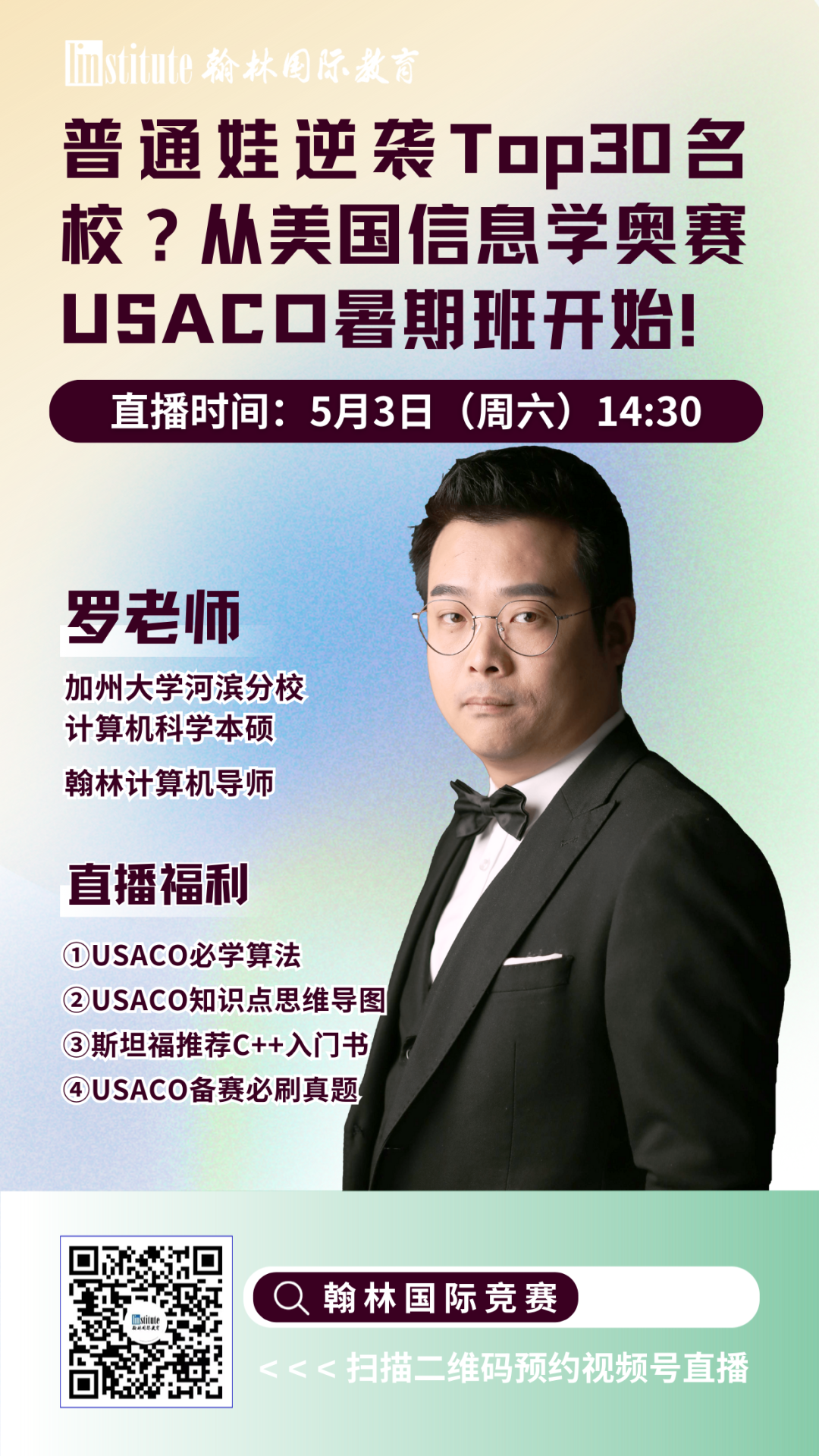 直播预告 | 哥大学姐告诉你USACO信息学奥赛升级“内幕”！AMC10/12暑期高效冲击前1%指南来了！