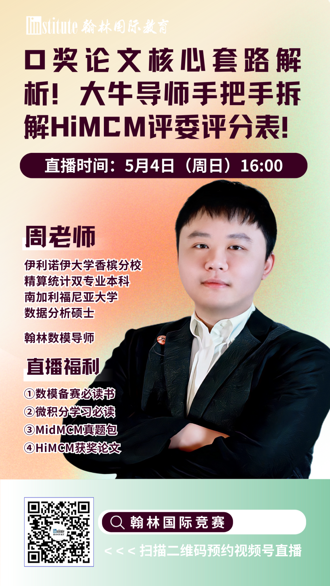 直播预告 | 哥大学姐告诉你USACO信息学奥赛升级“内幕”！AMC10/12暑期高效冲击前1%指南来了！