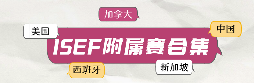 2025ISEF总决赛倒计时！全球科研新手如何抢跑下赛季？备赛攻略请收藏！
