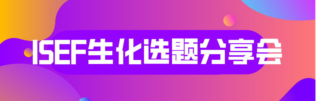 2025ISEF总决赛倒计时！全球科研新手如何抢跑下赛季？备赛攻略请收藏！