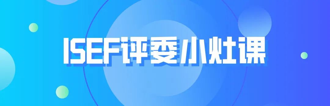2025ISEF总决赛倒计时！全球科研新手如何抢跑下赛季？备赛攻略请收藏！