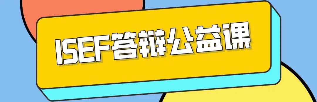 2025ISEF总决赛倒计时！全球科研新手如何抢跑下赛季？备赛攻略请收藏！