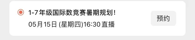 直播预告 |大满贯教练倾授数学国际竞赛暑期规划！UBC学姐带你拆解顶级商赛WGHS和SIC拿奖秘籍！
