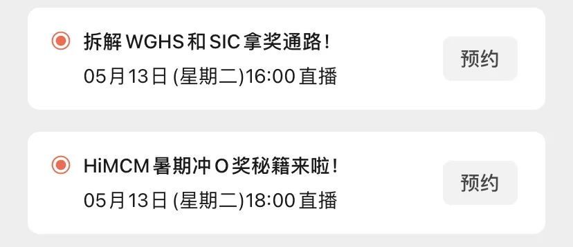 直播预告 |大满贯教练倾授数学国际竞赛暑期规划！UBC学姐带你拆解顶级商赛WGHS和SIC拿奖秘籍！