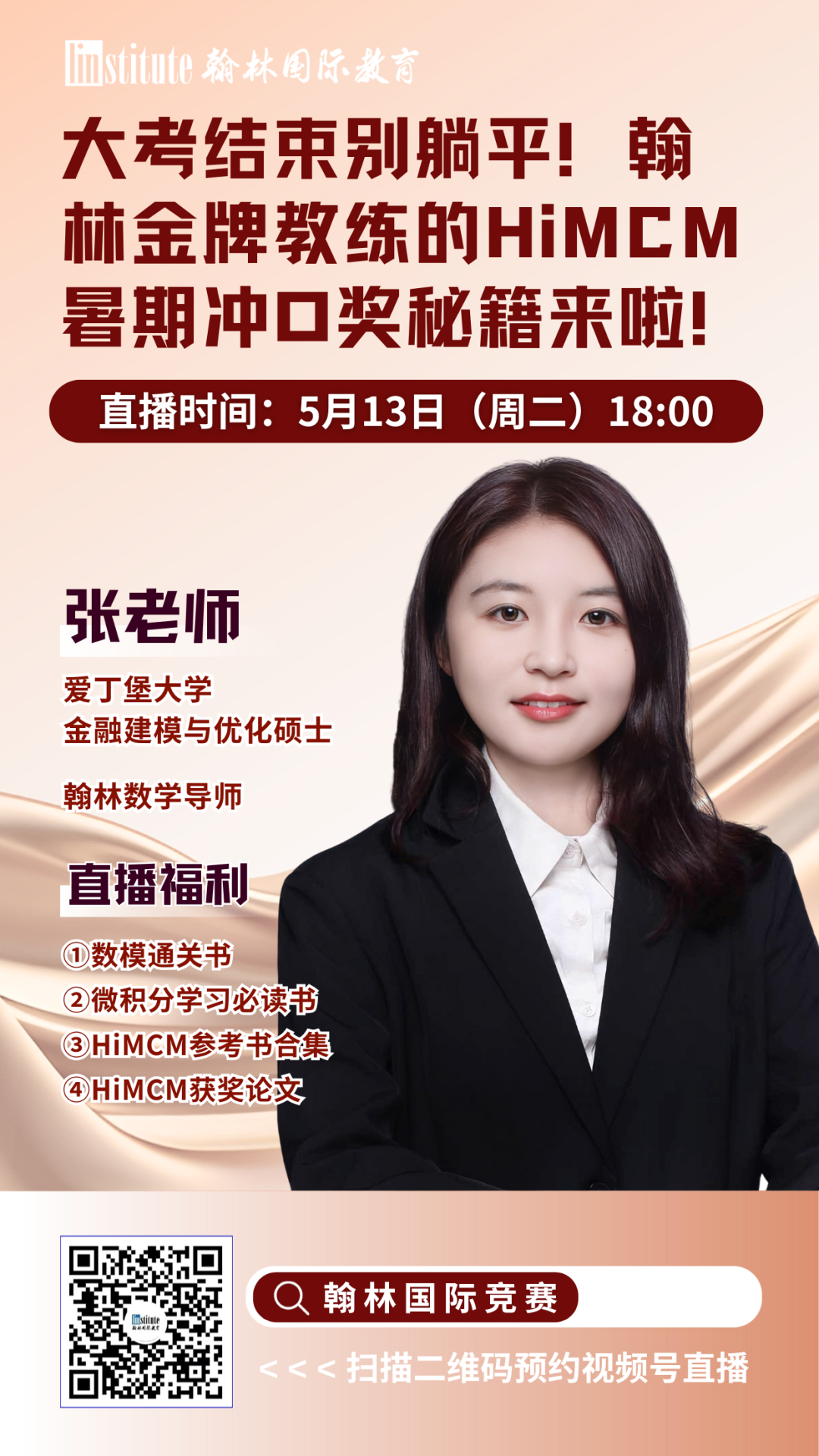 直播预告 |大满贯教练倾授数学国际竞赛暑期规划！UBC学姐带你拆解顶级商赛WGHS和SIC拿奖秘籍！