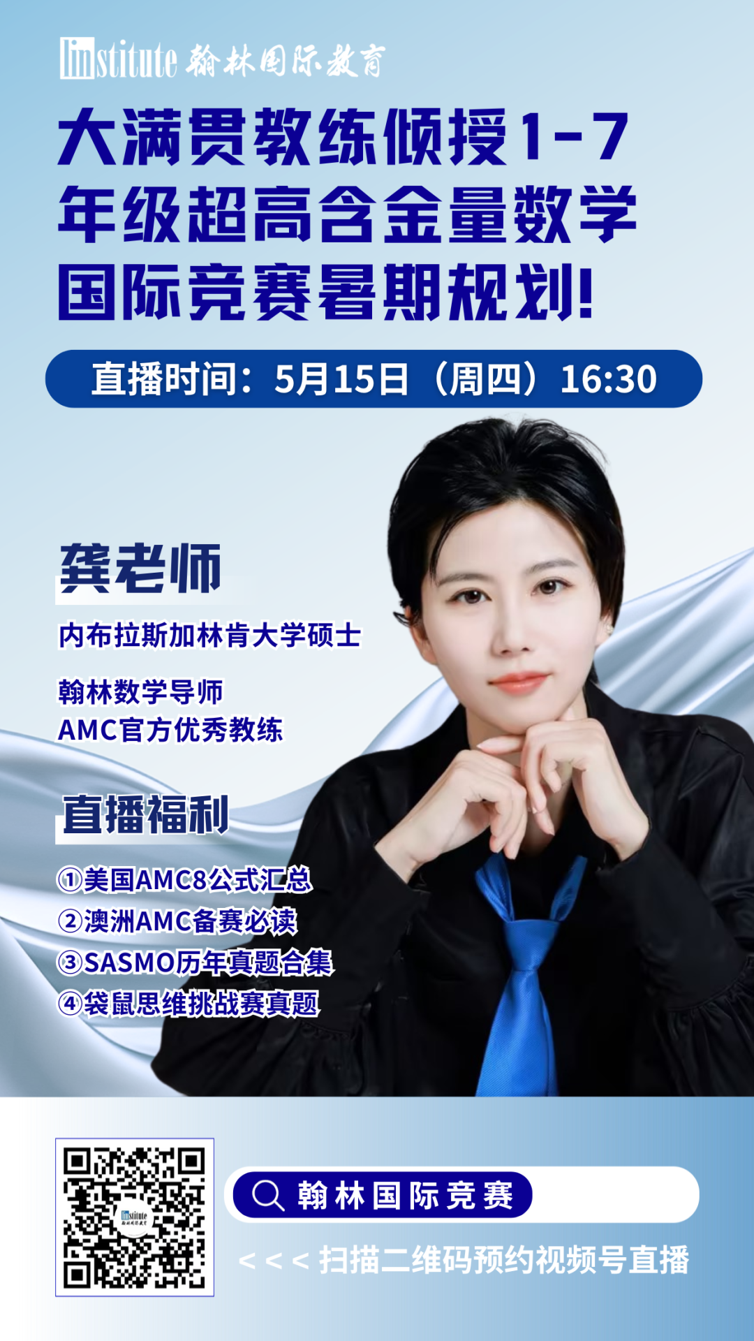 直播预告 |大满贯教练倾授数学国际竞赛暑期规划！UBC学姐带你拆解顶级商赛WGHS和SIC拿奖秘籍！