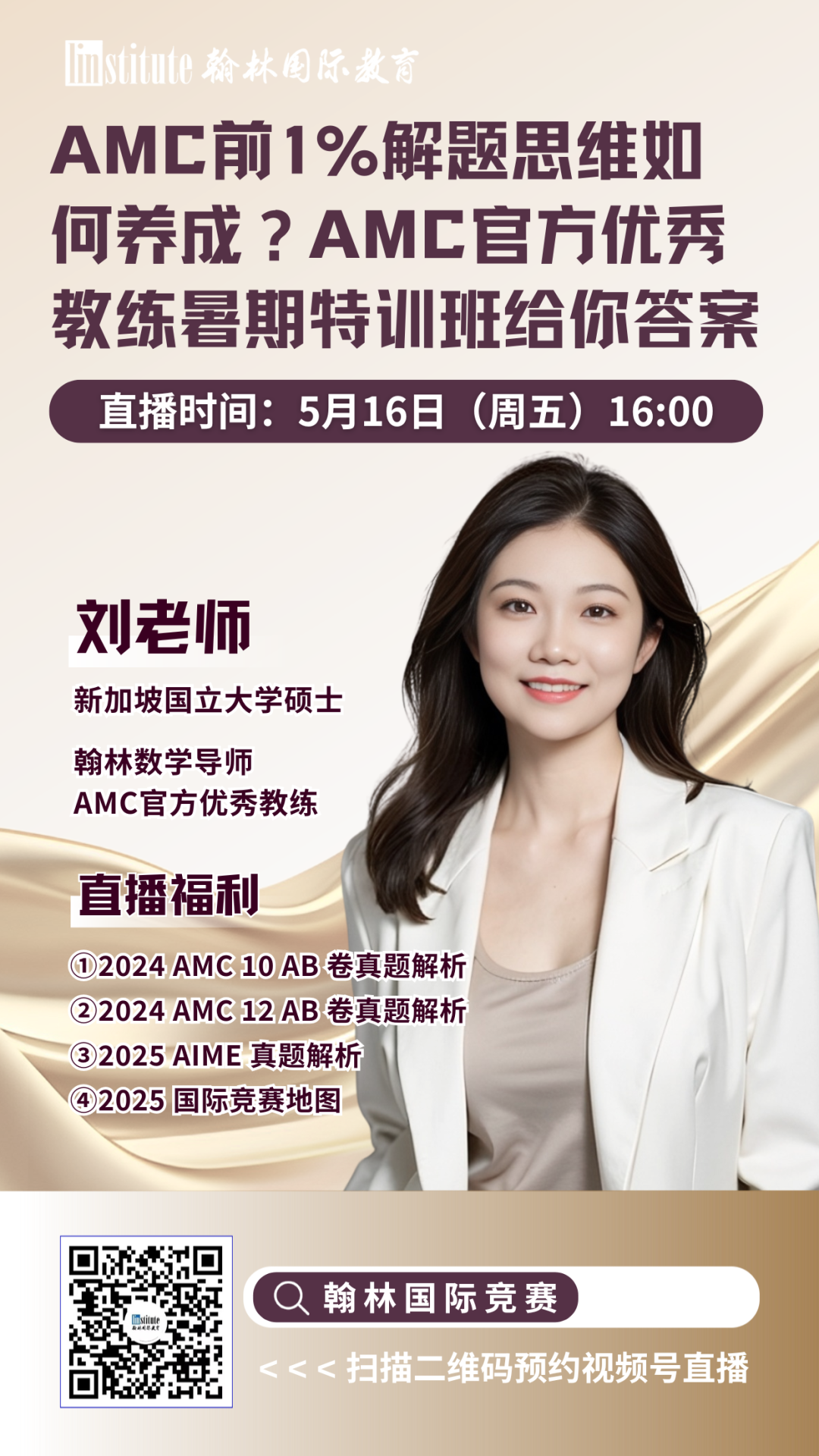 直播预告 |大满贯教练倾授数学国际竞赛暑期规划！UBC学姐带你拆解顶级商赛WGHS和SIC拿奖秘籍！