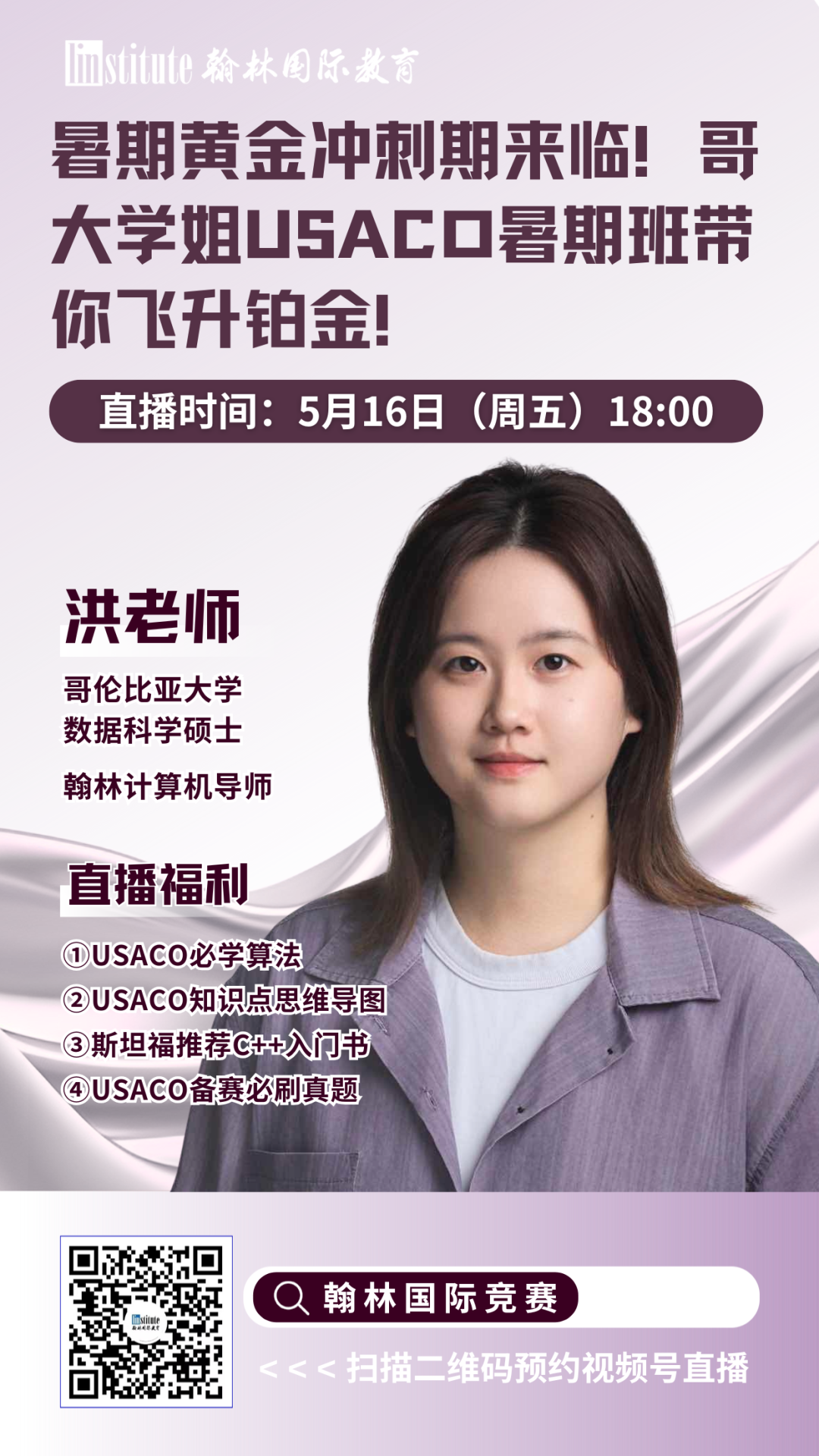 直播预告 |大满贯教练倾授数学国际竞赛暑期规划！UBC学姐带你拆解顶级商赛WGHS和SIC拿奖秘籍！