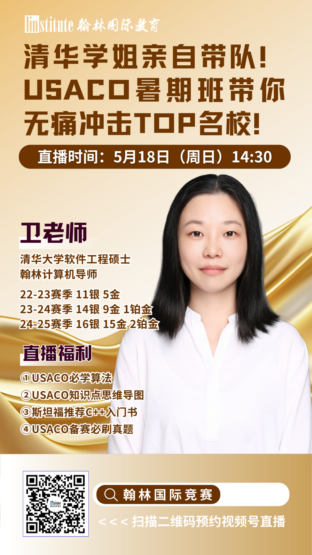 直播预告 |大满贯教练倾授数学国际竞赛暑期规划！UBC学姐带你拆解顶级商赛WGHS和SIC拿奖秘籍！