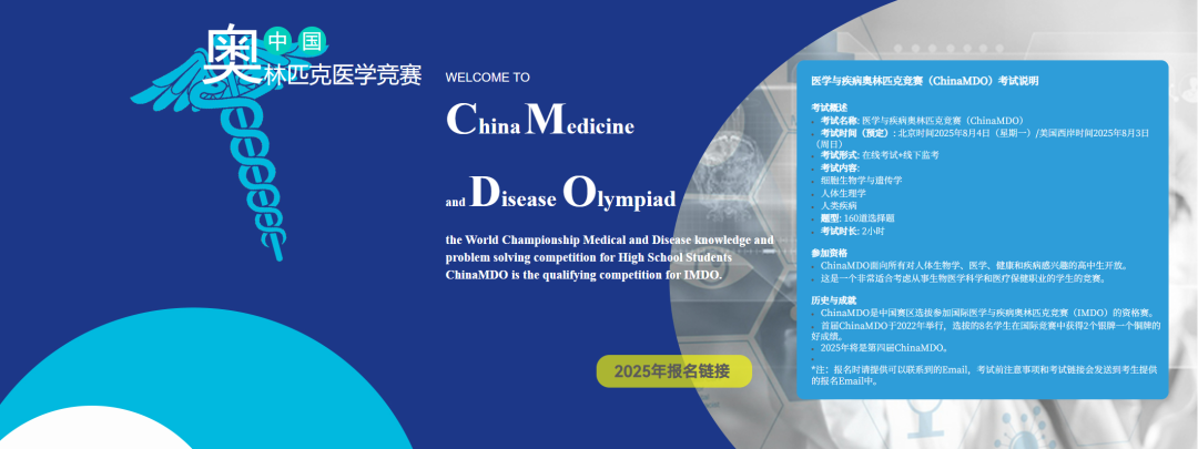 权威认证！2025年ChinaMDO生物医学奥赛报名进行中！全国前8直通IMDO全球赛，荣誉背书双丰收！