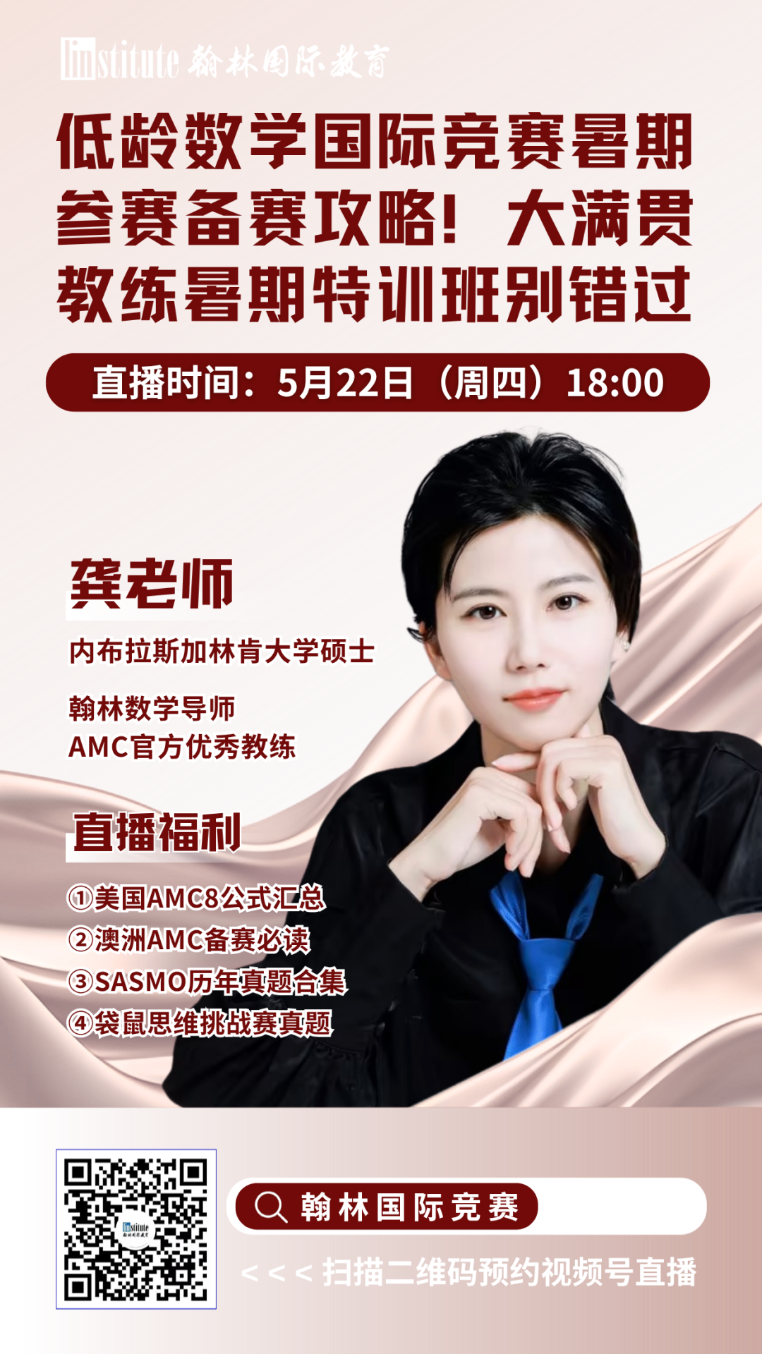 直播预告 | 美国数学竞赛暑期冲刺营！AMC官方优秀教练解析TOP1%学生破题思路！大牛导师揭秘AP/AL高分捷径别错过！