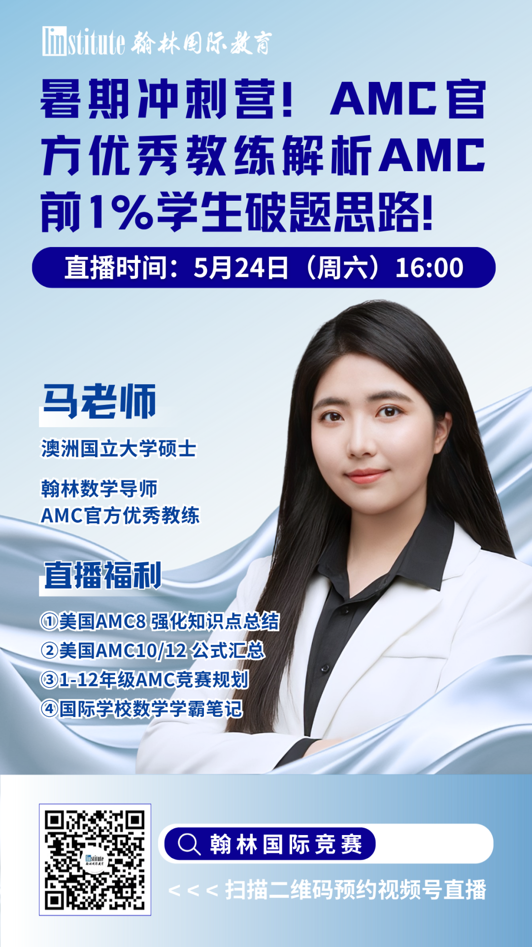 直播预告 | 美国数学竞赛暑期冲刺营！AMC官方优秀教练解析TOP1%学生破题思路！大牛导师揭秘AP/AL高分捷径别错过！