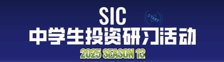 商赛巨头！SIC中学生投资研习活动报名倒计时！冲藤利器别错过！