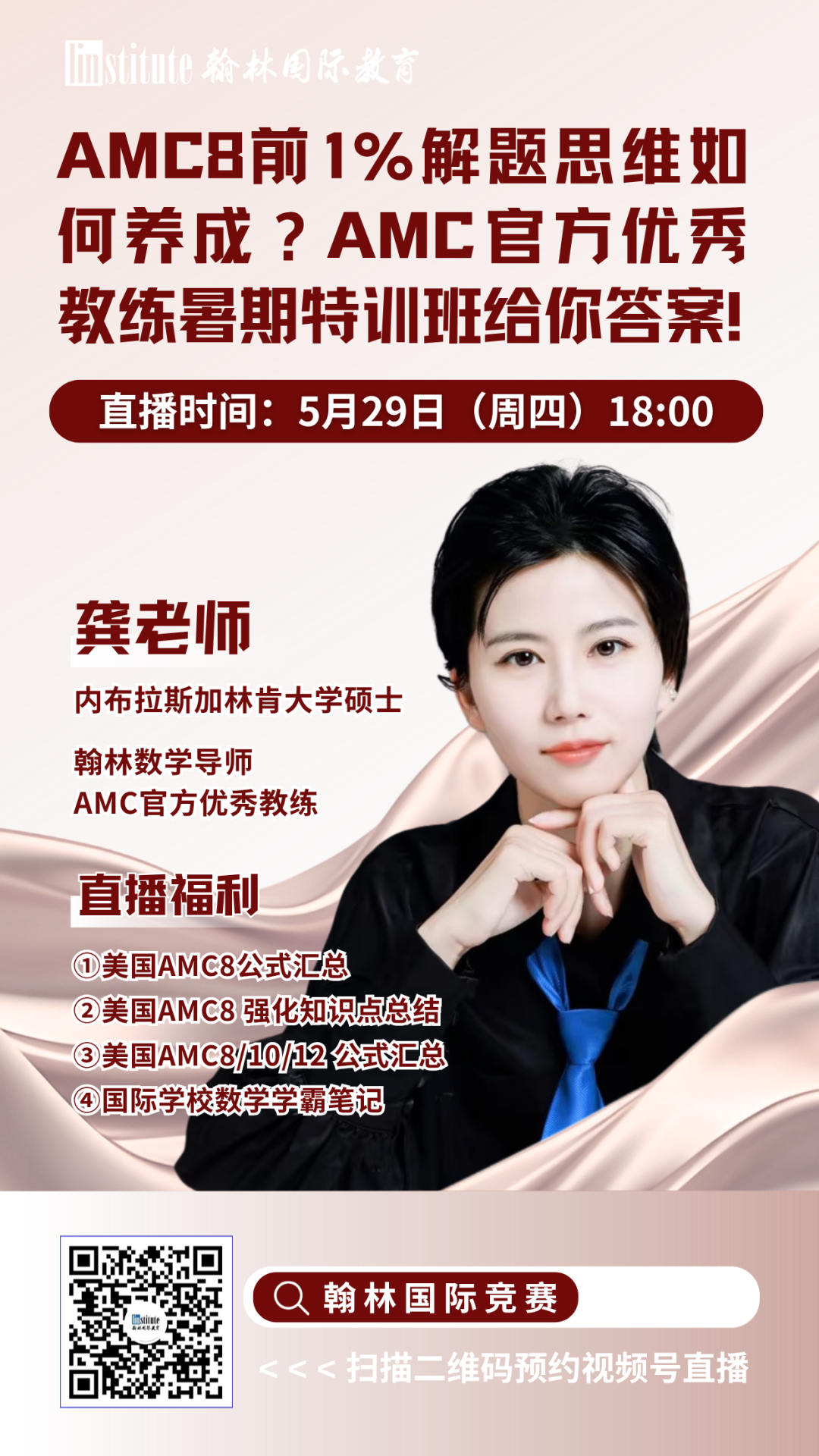 直播预告 | 暑期黄金冲刺期来临！AMC官方优秀教练教你AMC8前1%解题思维如何养成！大牛导师揭秘AP经济高分捷径！
