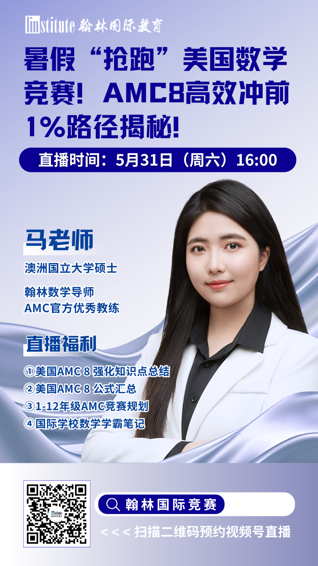 直播预告 | 暑期黄金冲刺期来临！AMC官方优秀教练教你AMC8前1%解题思维如何养成！大牛导师揭秘AP经济高分捷径！