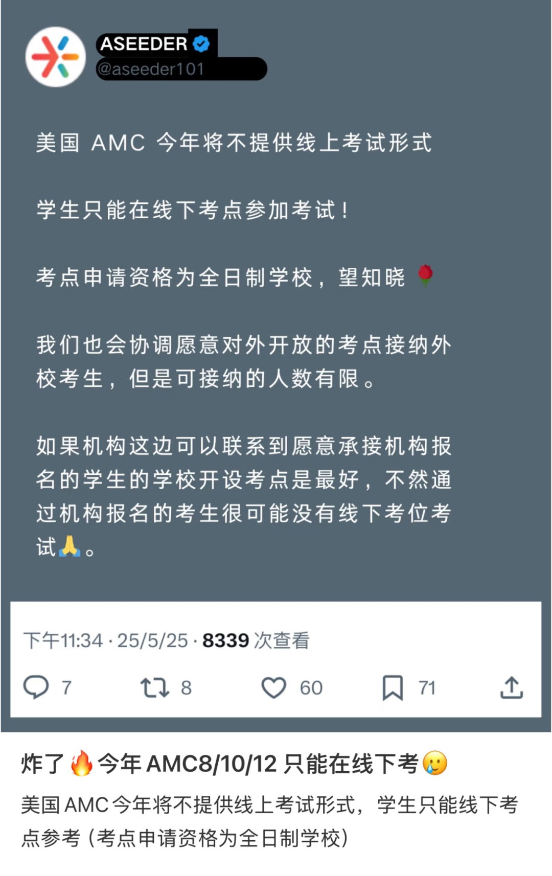 辟谣：AMC并未确认取消线上考试！